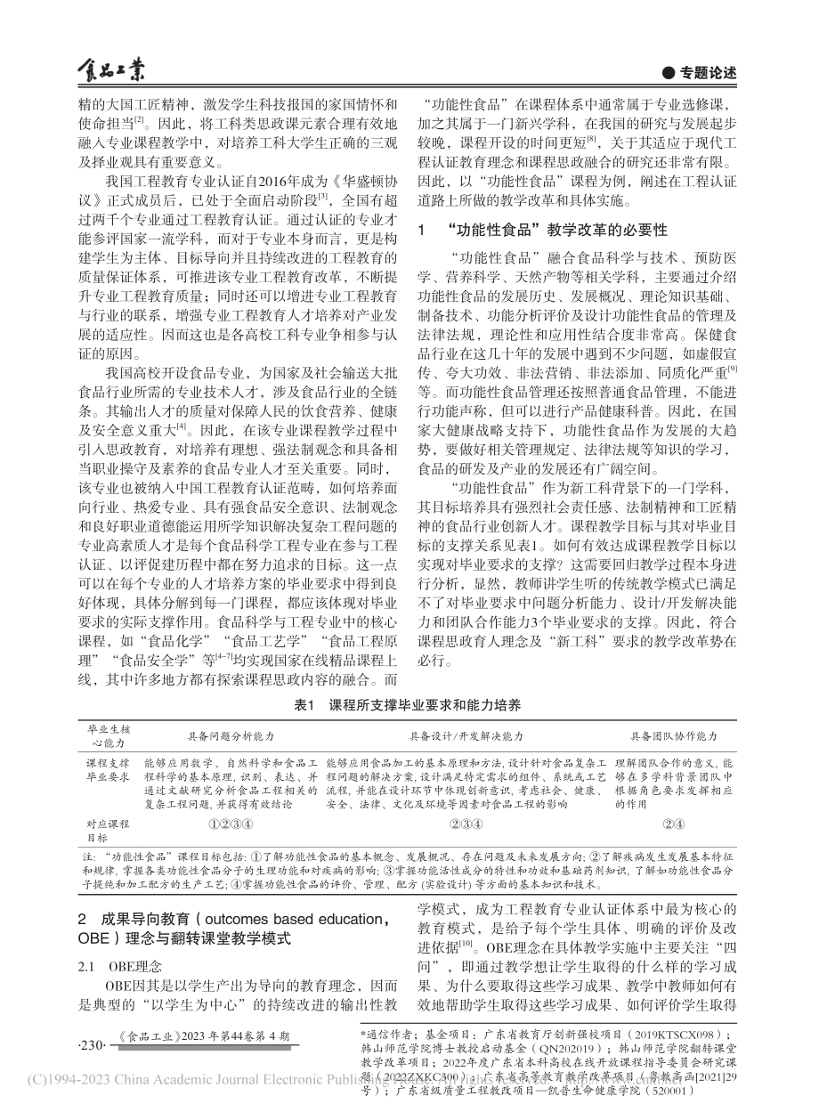 课程思政融合OBE理念实施...—以“功能性食品”课程为例_林晓玲.pdf_第2页