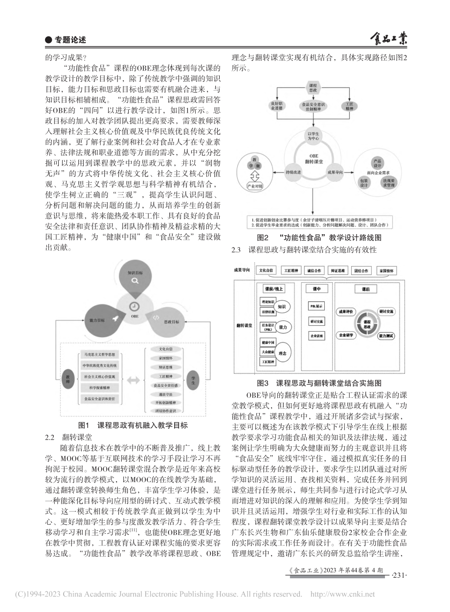 课程思政融合OBE理念实施...—以“功能性食品”课程为例_林晓玲.pdf_第3页