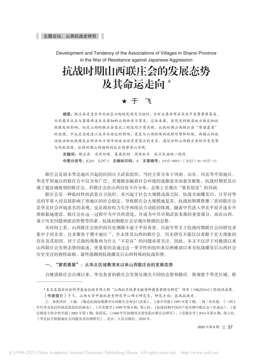 抗战时期山西联庄会的发展态势及其命运走向_于飞.pdf_第1页