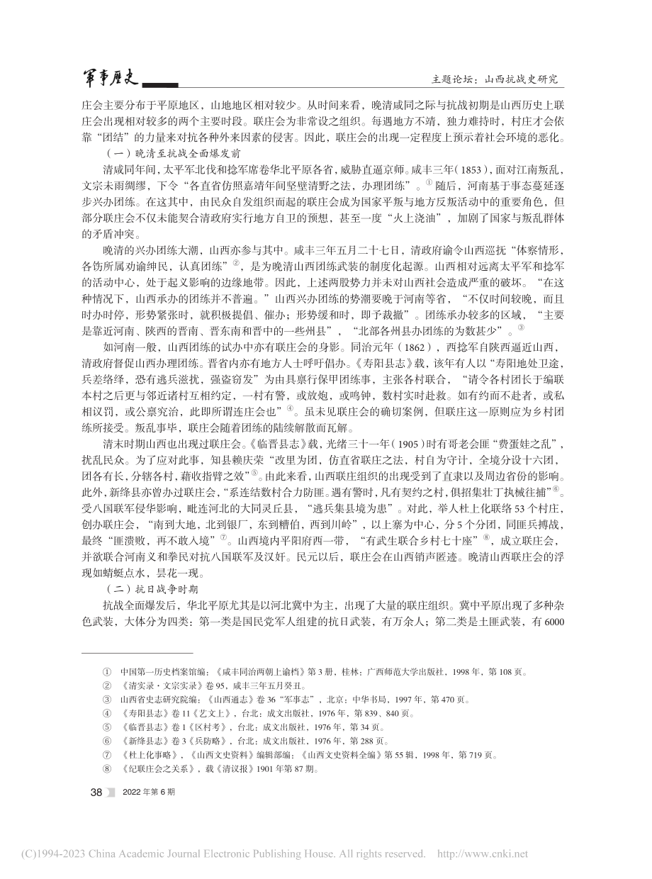 抗战时期山西联庄会的发展态势及其命运走向_于飞.pdf_第2页