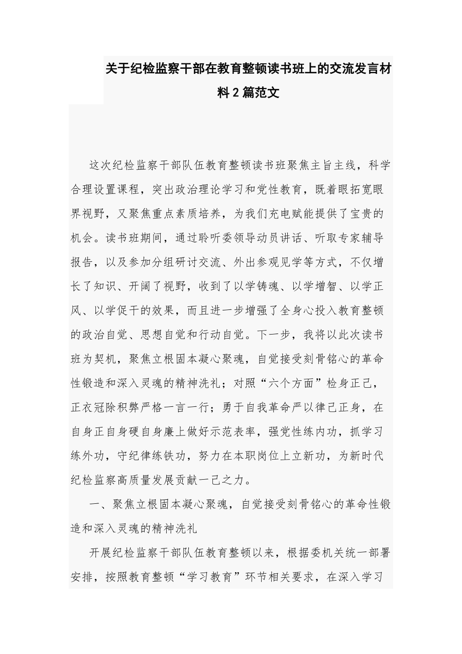 关于纪检监察干部在教育整顿读书班上的交流发言材料2篇范文.docx_第1页