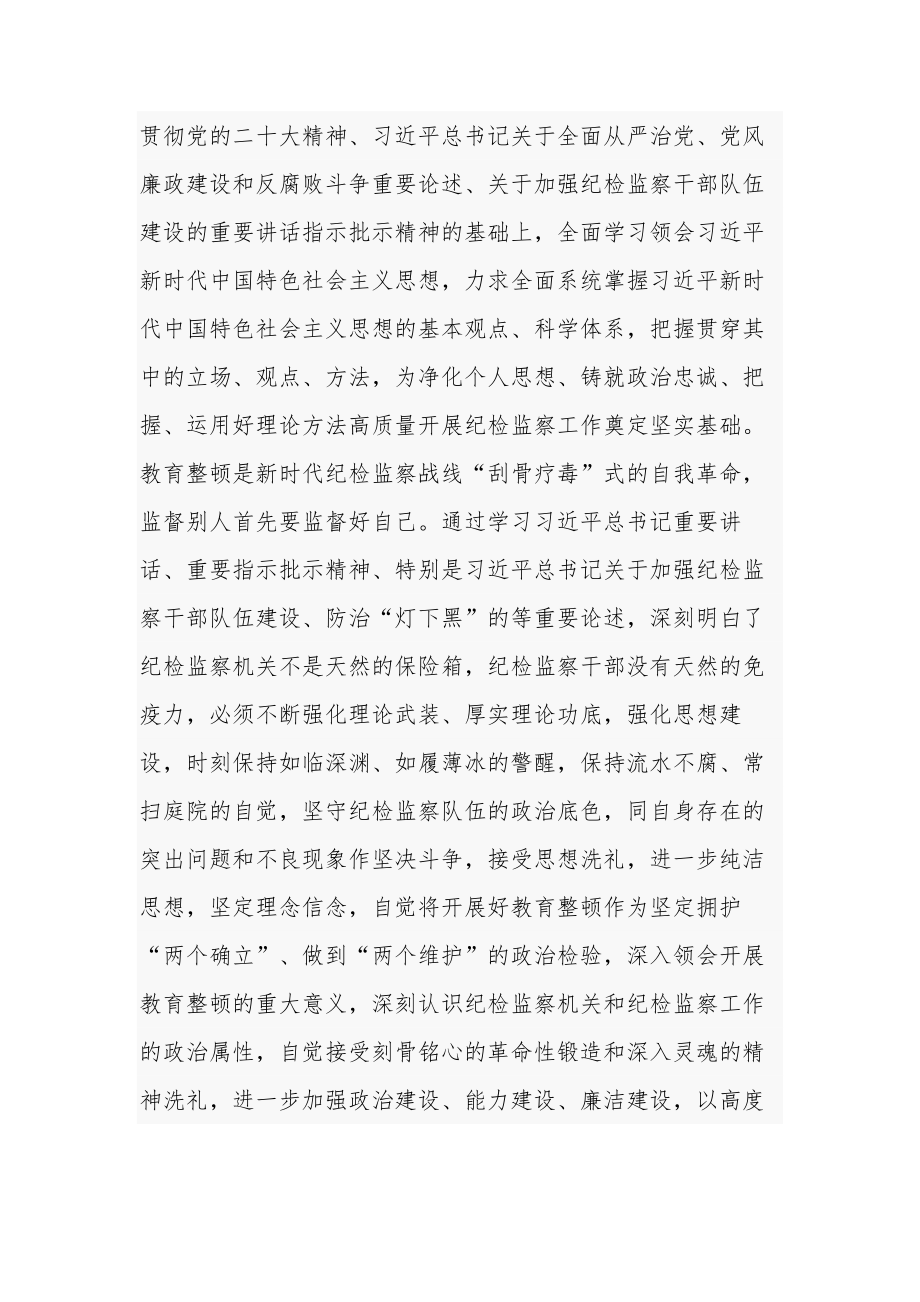 关于纪检监察干部在教育整顿读书班上的交流发言材料2篇范文.docx_第2页