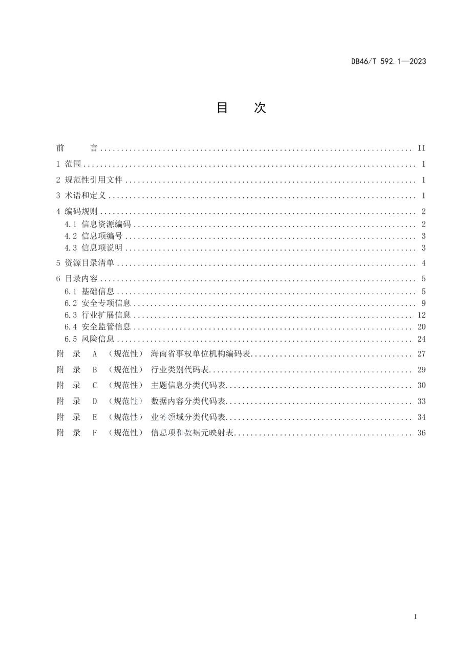 DB46T 592.1-2023海南省应急管理安全生产数据规范第1部分：信息资源目录.pdf_第2页