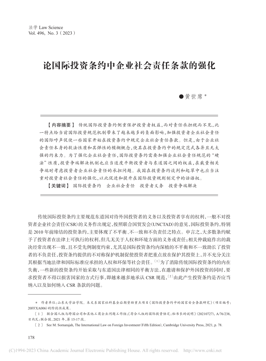 论国际投资条约中企业社会责任条款的强化_黄世席.pdf_第1页