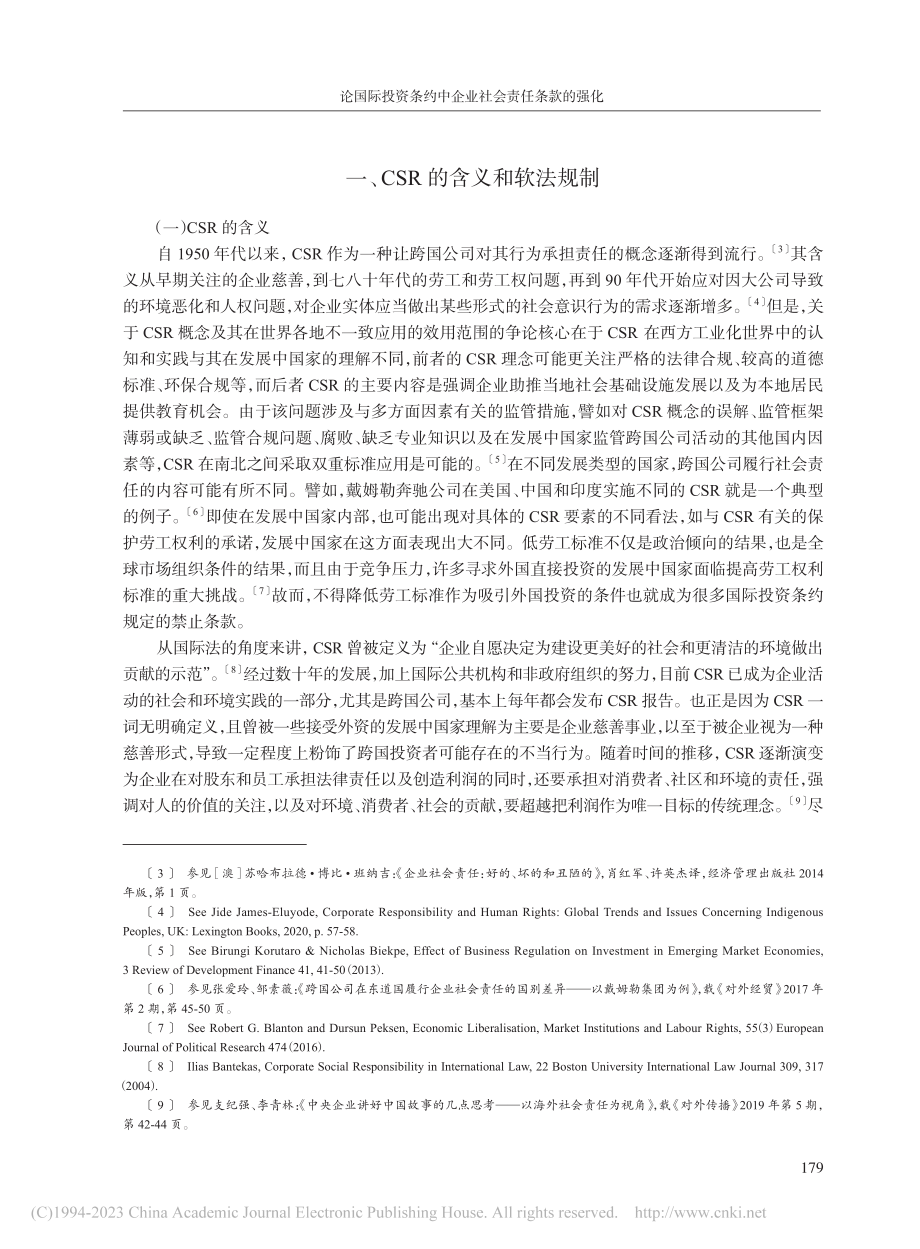 论国际投资条约中企业社会责任条款的强化_黄世席.pdf_第2页