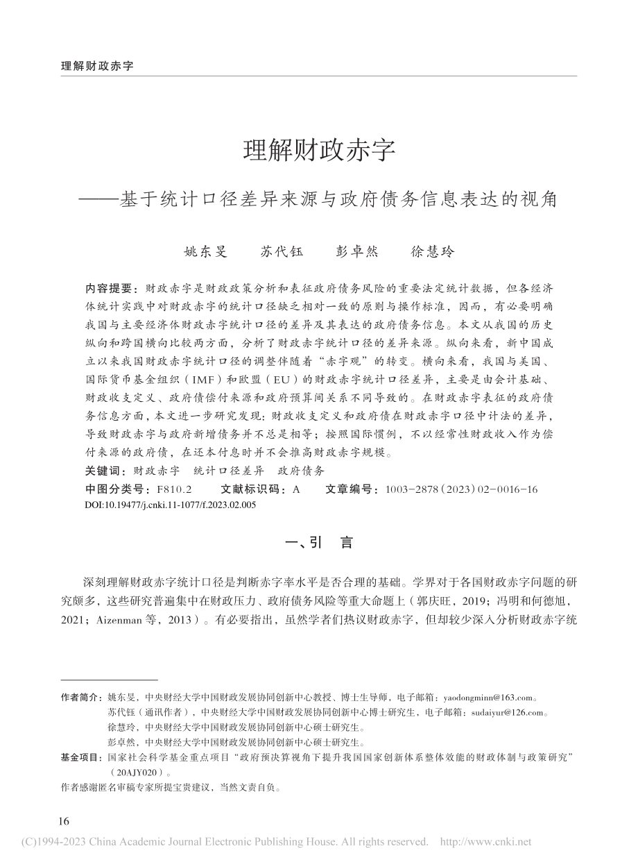 理解财政赤字——基于统计口...源与政府债务信息表达的视角_姚东旻.pdf_第1页