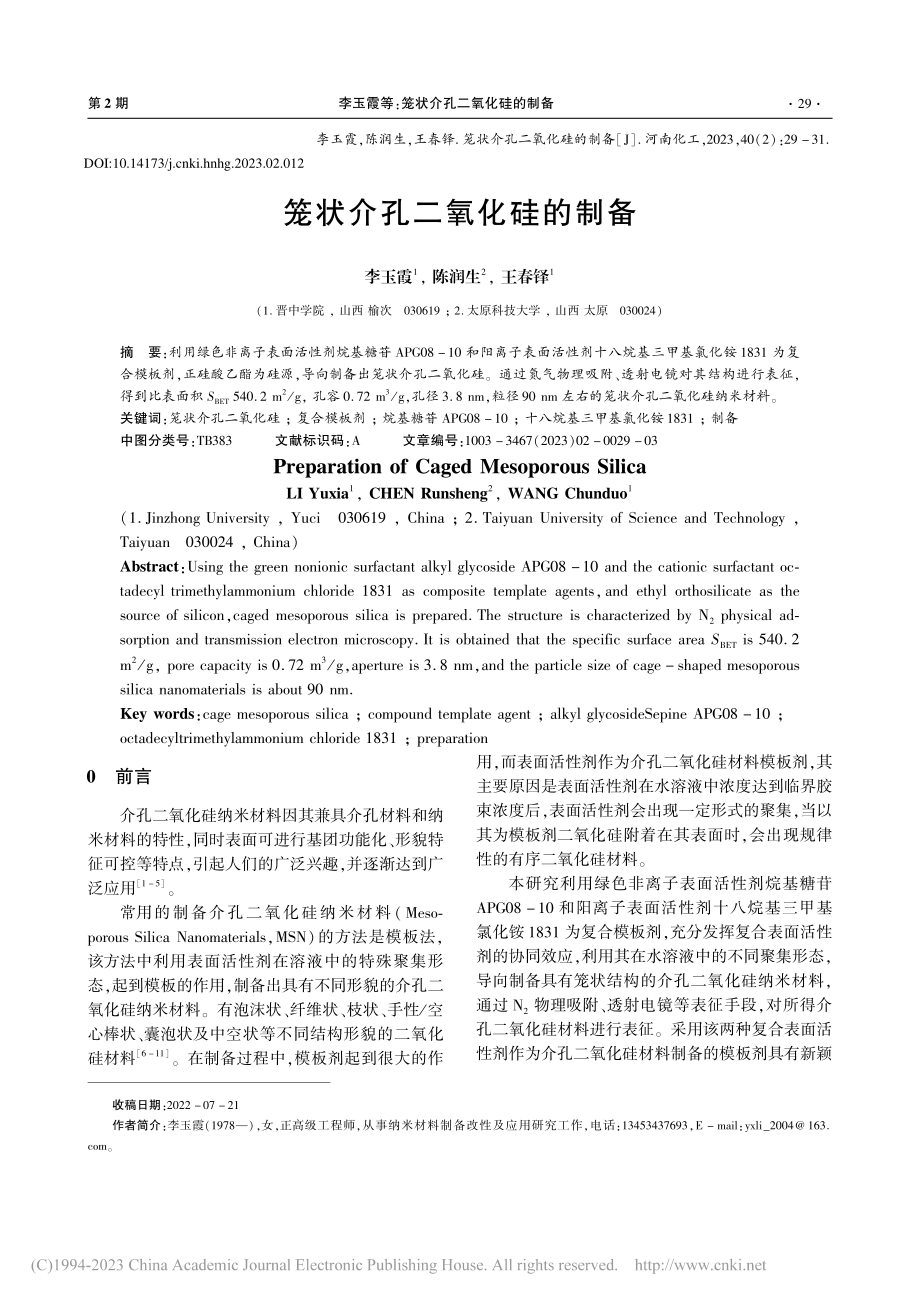 笼状介孔二氧化硅的制备_李玉霞.pdf_第1页