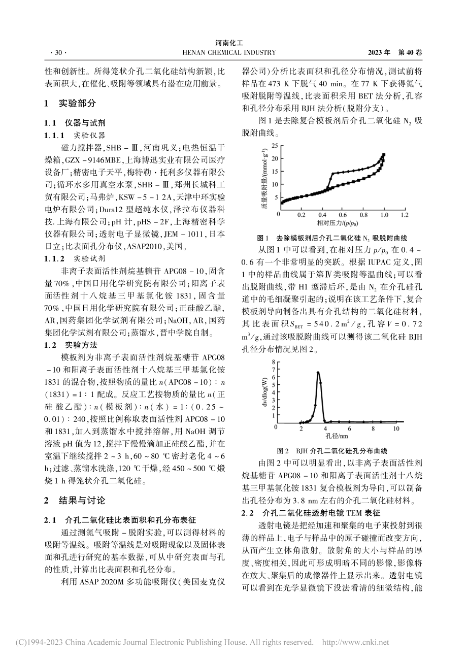 笼状介孔二氧化硅的制备_李玉霞.pdf_第2页