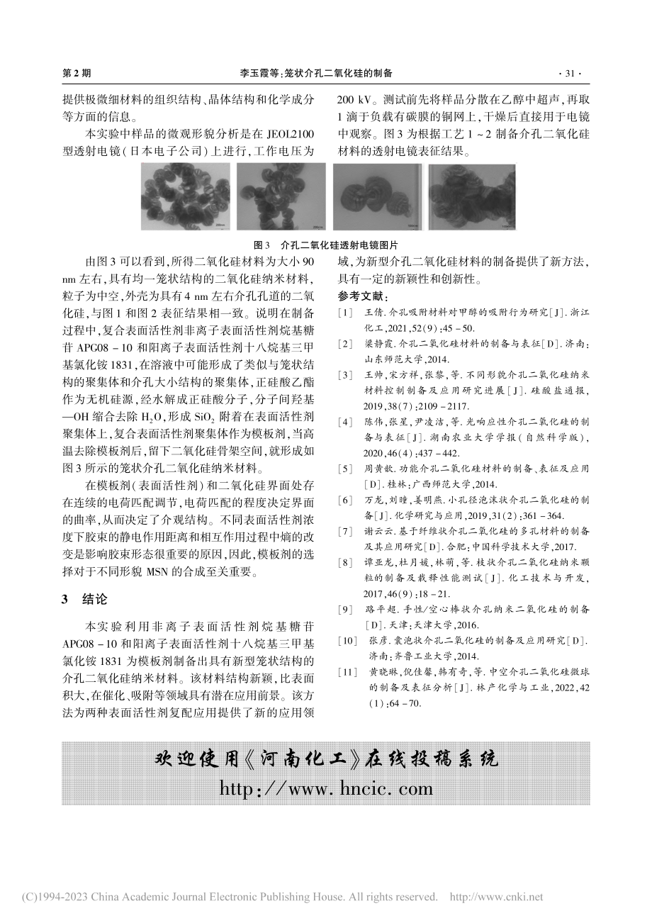 笼状介孔二氧化硅的制备_李玉霞.pdf_第3页