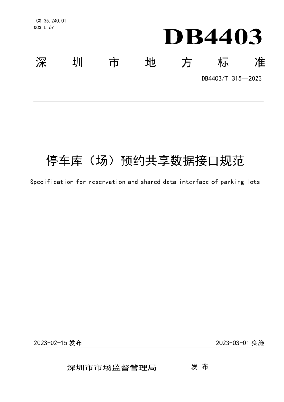 DB4403T 315-2023停车库（场）预约共享数据接口规范.pdf_第1页