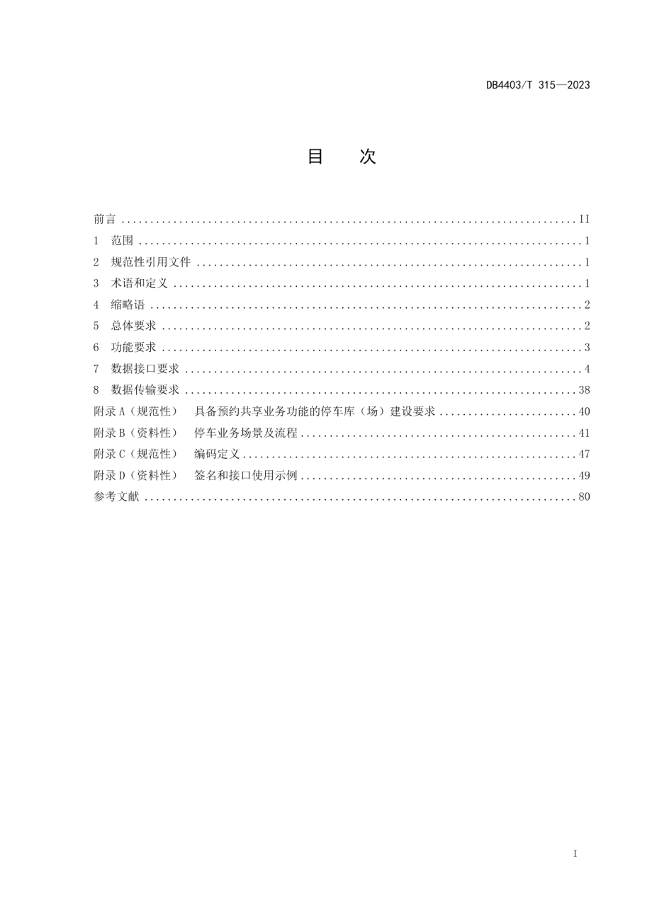 DB4403T 315-2023停车库（场）预约共享数据接口规范.pdf_第3页