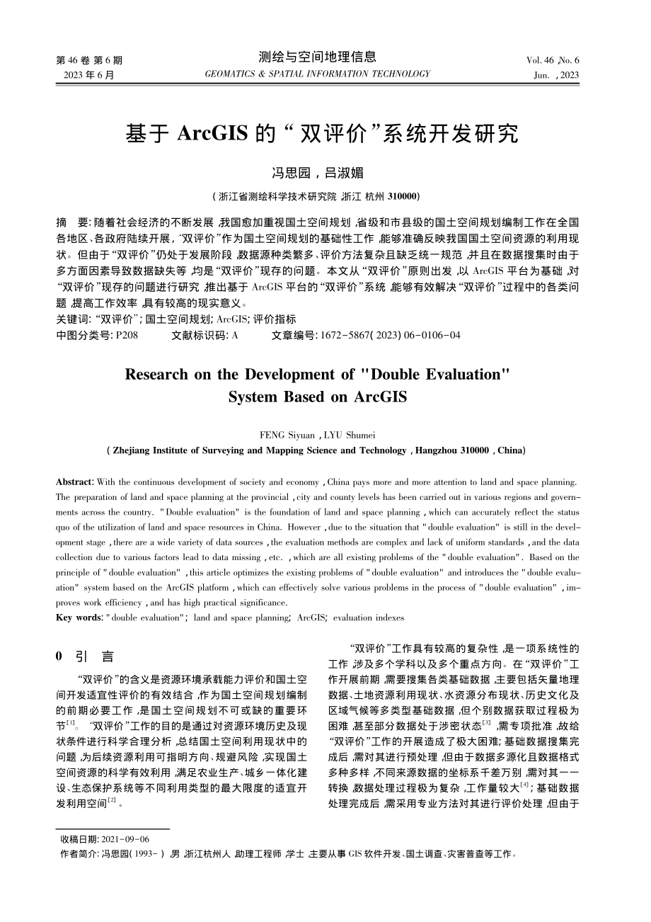 基于ArcGIS的“双评价”系统开发研究_冯思园.pdf_第1页