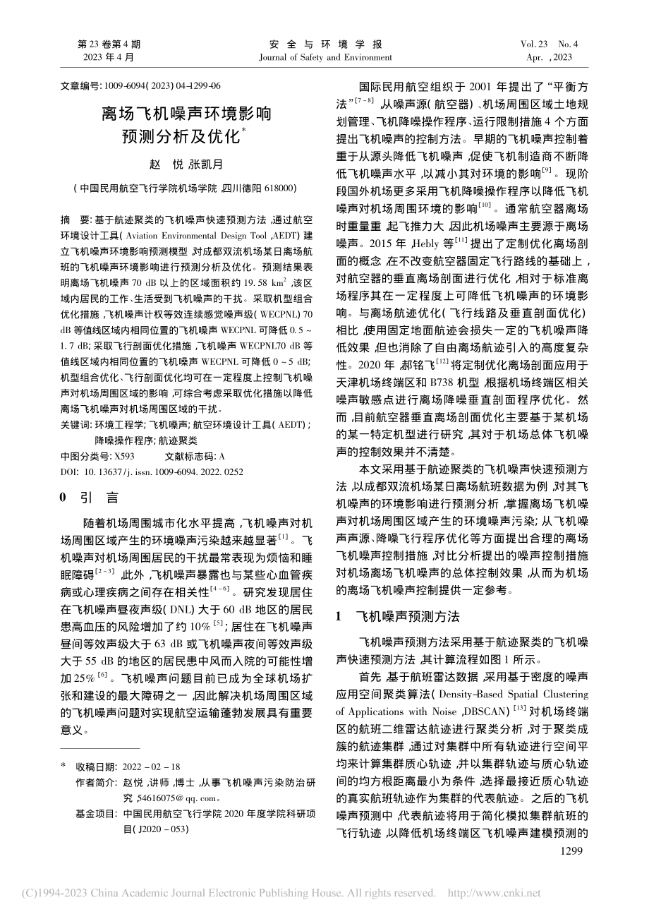 离场飞机噪声环境影响预测分析及优化_赵悦.pdf_第1页