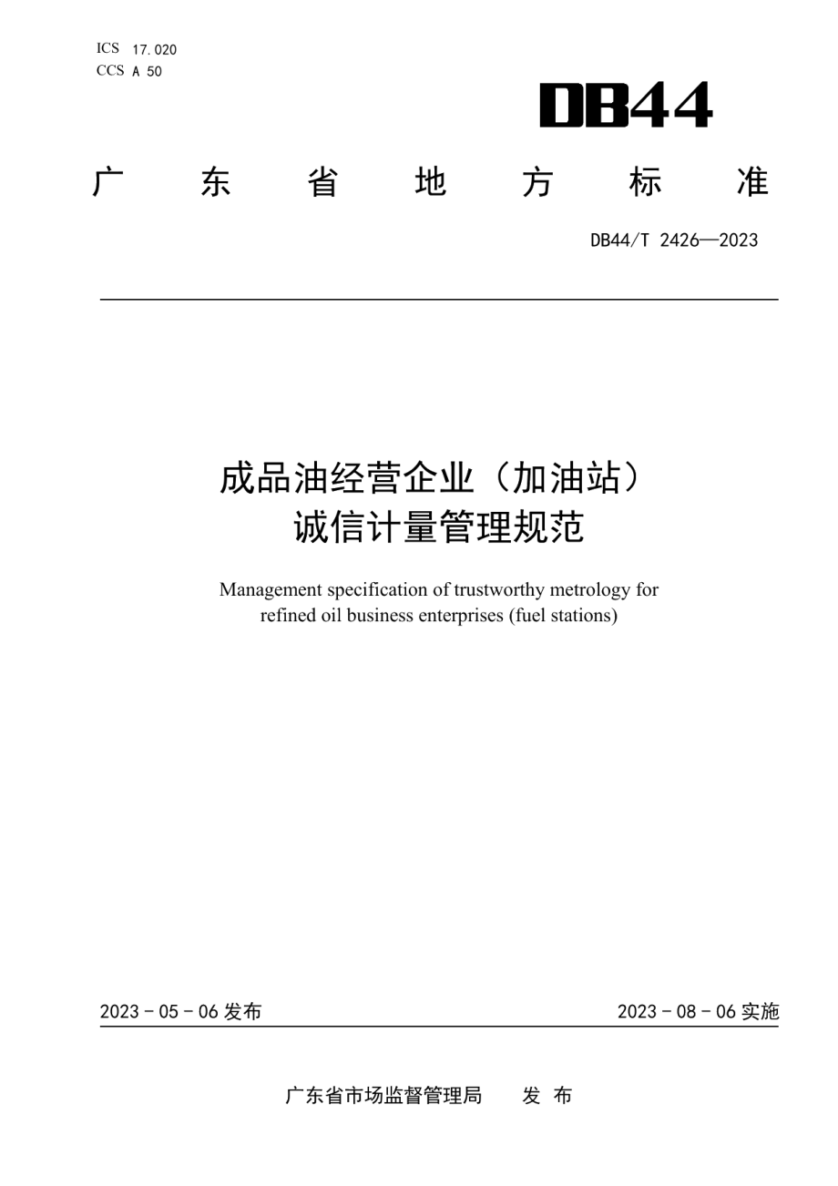 DB44T 2426-2023成品油经营企业（加油站）诚信计量管理规范.pdf_第1页