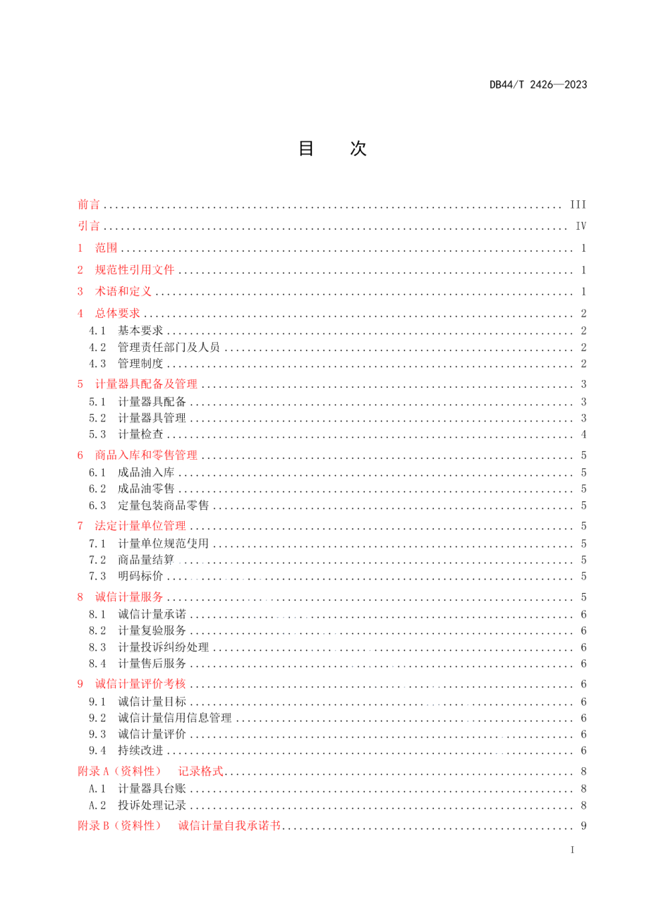 DB44T 2426-2023成品油经营企业（加油站）诚信计量管理规范.pdf_第3页