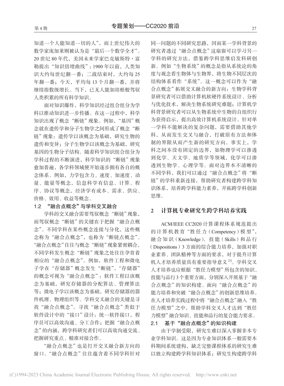 立足“融合点概念”的学科交叉融合人才培养_杨文婧.pdf_第2页