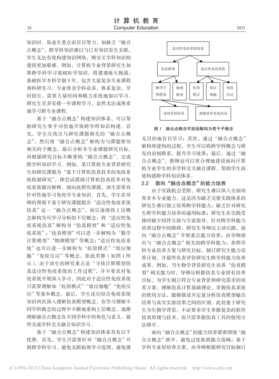 立足“融合点概念”的学科交叉融合人才培养_杨文婧.pdf_第3页