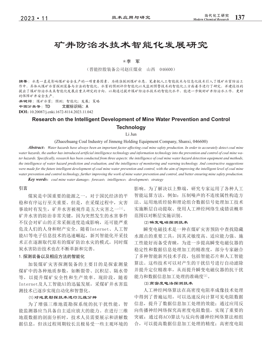 矿井防治水技术智能化发展研究_李军.pdf_第1页