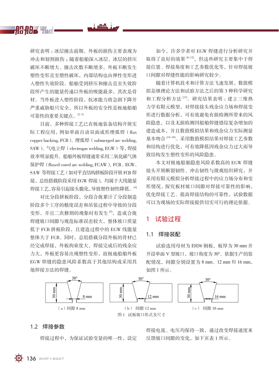 极地船舶装备气电立焊的焊缝接头性能分析_江泽新.pdf_第2页