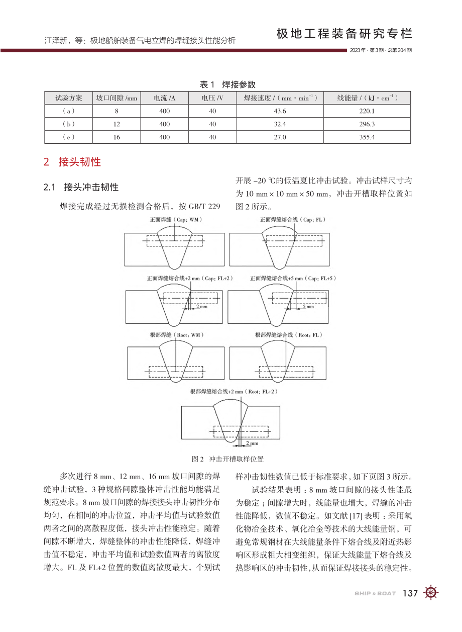 极地船舶装备气电立焊的焊缝接头性能分析_江泽新.pdf_第3页