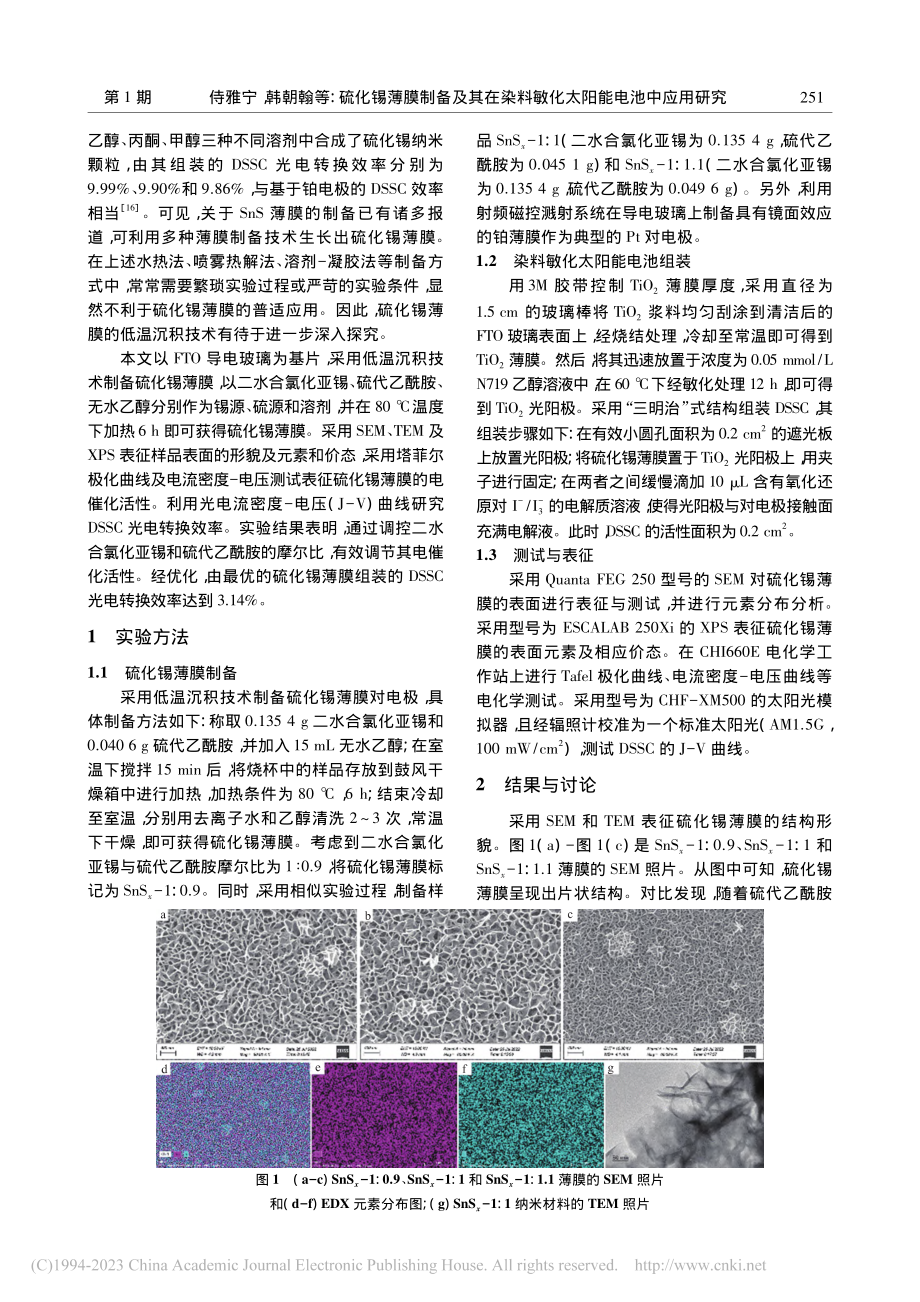 硫化锡薄膜制备及其在染料敏化太阳能电池中应用研究_侍雅宁.pdf_第2页