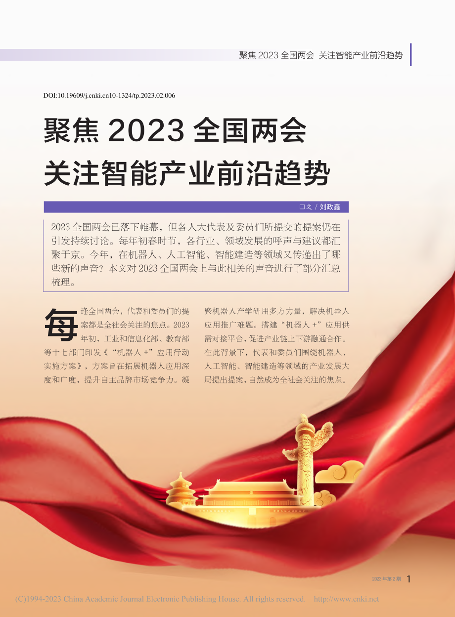 聚焦2023全国两会__关注智能产业前沿趋势_刘政鑫.pdf_第1页