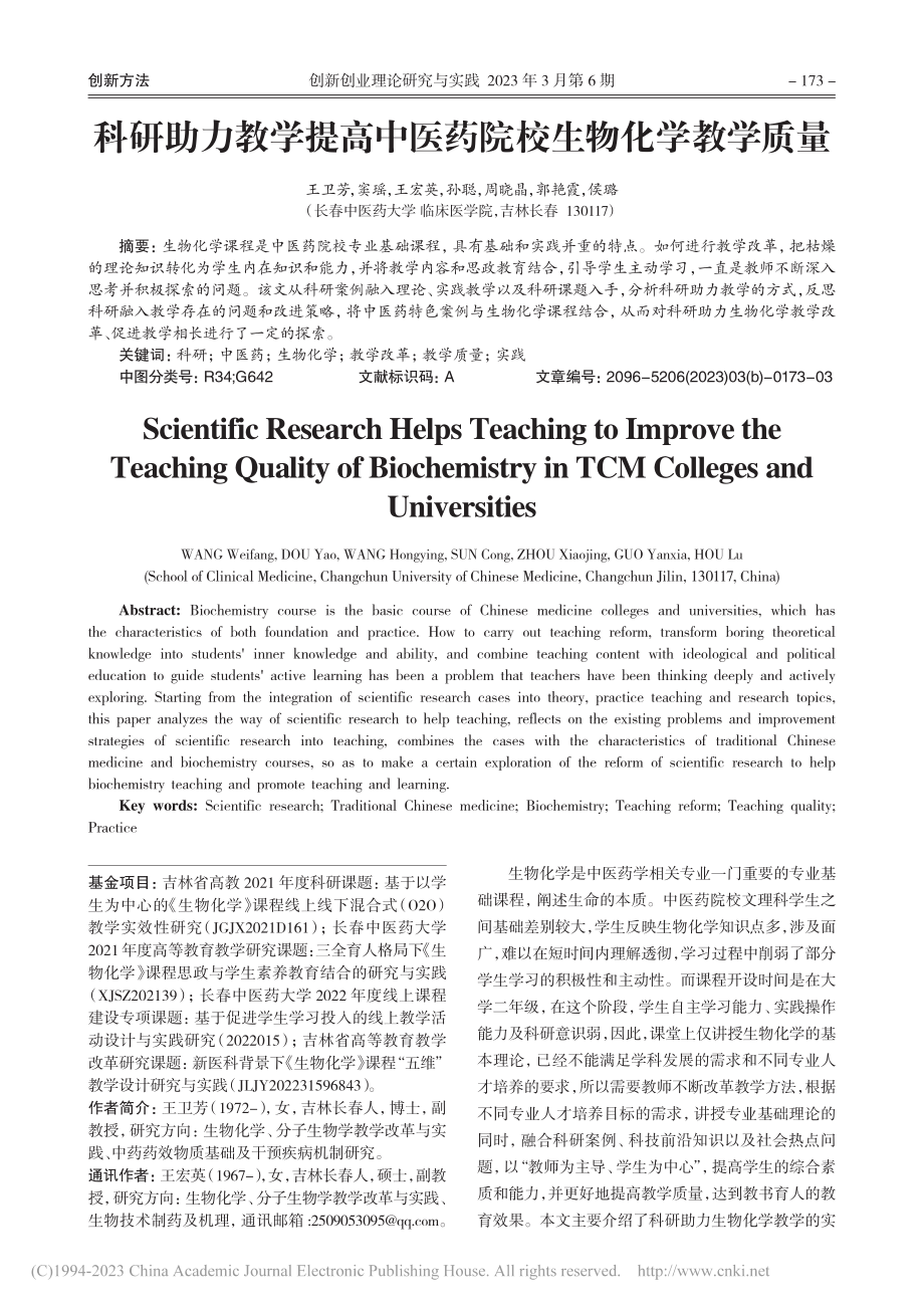 科研助力教学提高中医药院校生物化学教学质量_王卫芳.pdf_第1页