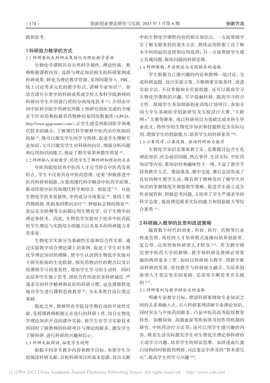 科研助力教学提高中医药院校生物化学教学质量_王卫芳.pdf_第2页