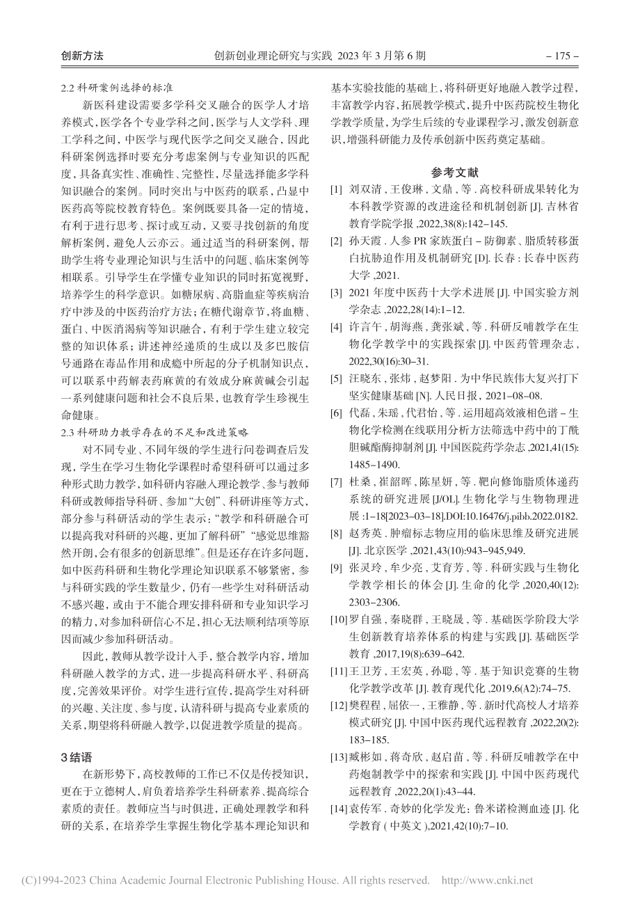 科研助力教学提高中医药院校生物化学教学质量_王卫芳.pdf_第3页