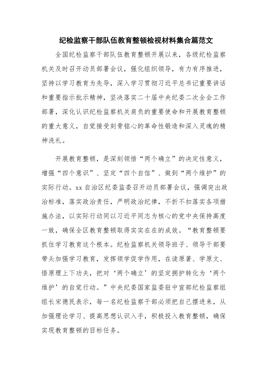 纪检监察干部队伍教育整顿检视材料集合篇范文.docx_第1页