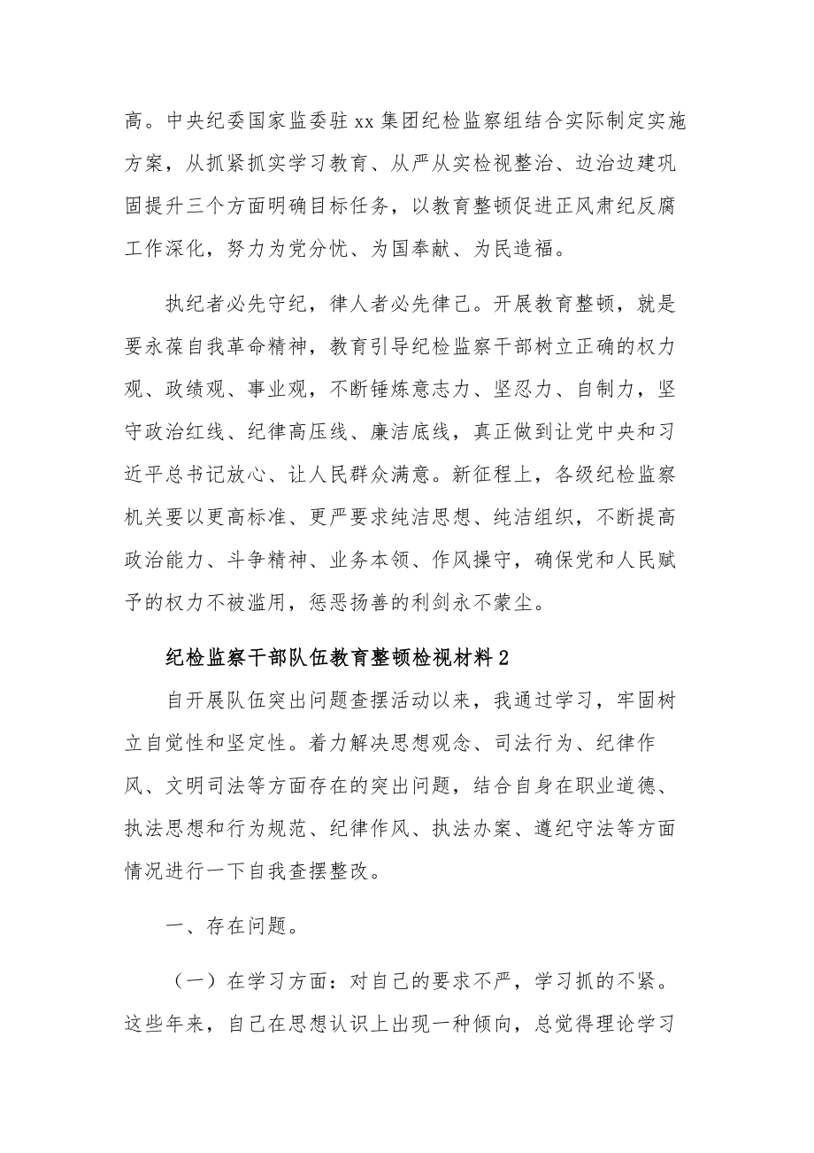 纪检监察干部队伍教育整顿检视材料集合篇范文.docx_第3页