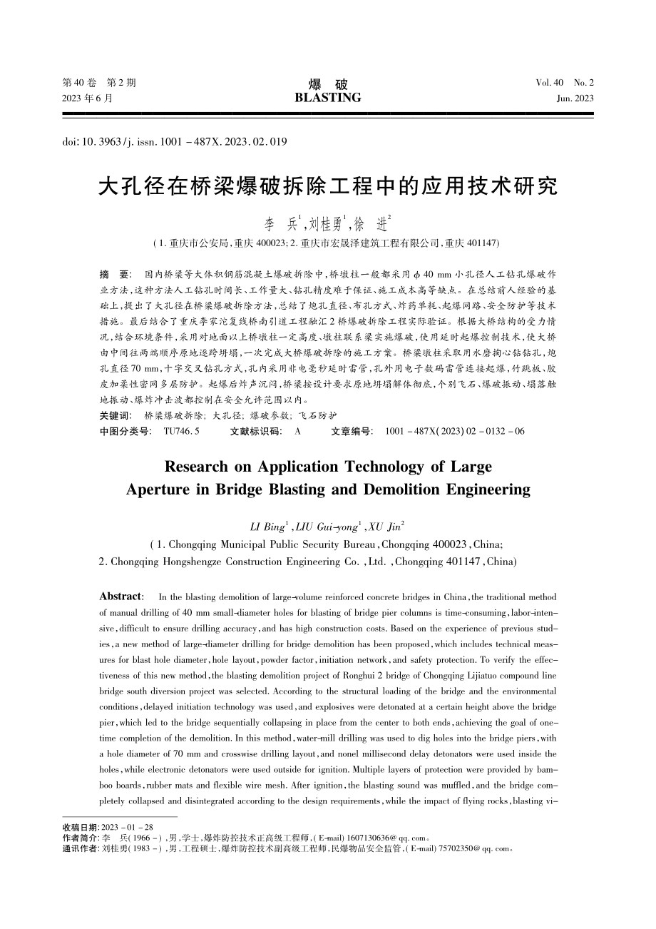 大孔径在桥梁爆破拆除工程中的应用技术研究_李兵.pdf_第1页