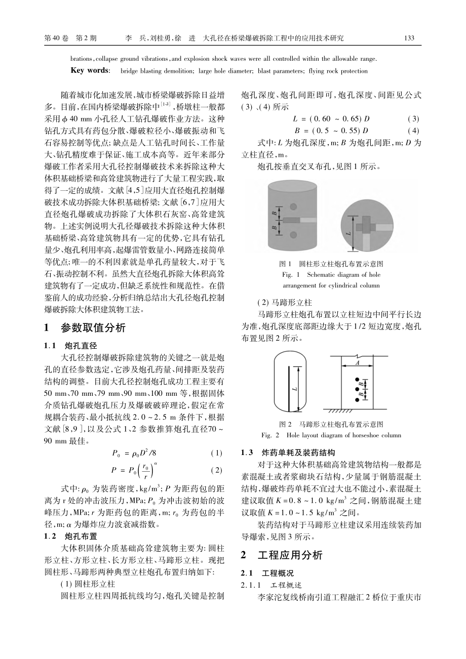 大孔径在桥梁爆破拆除工程中的应用技术研究_李兵.pdf_第2页