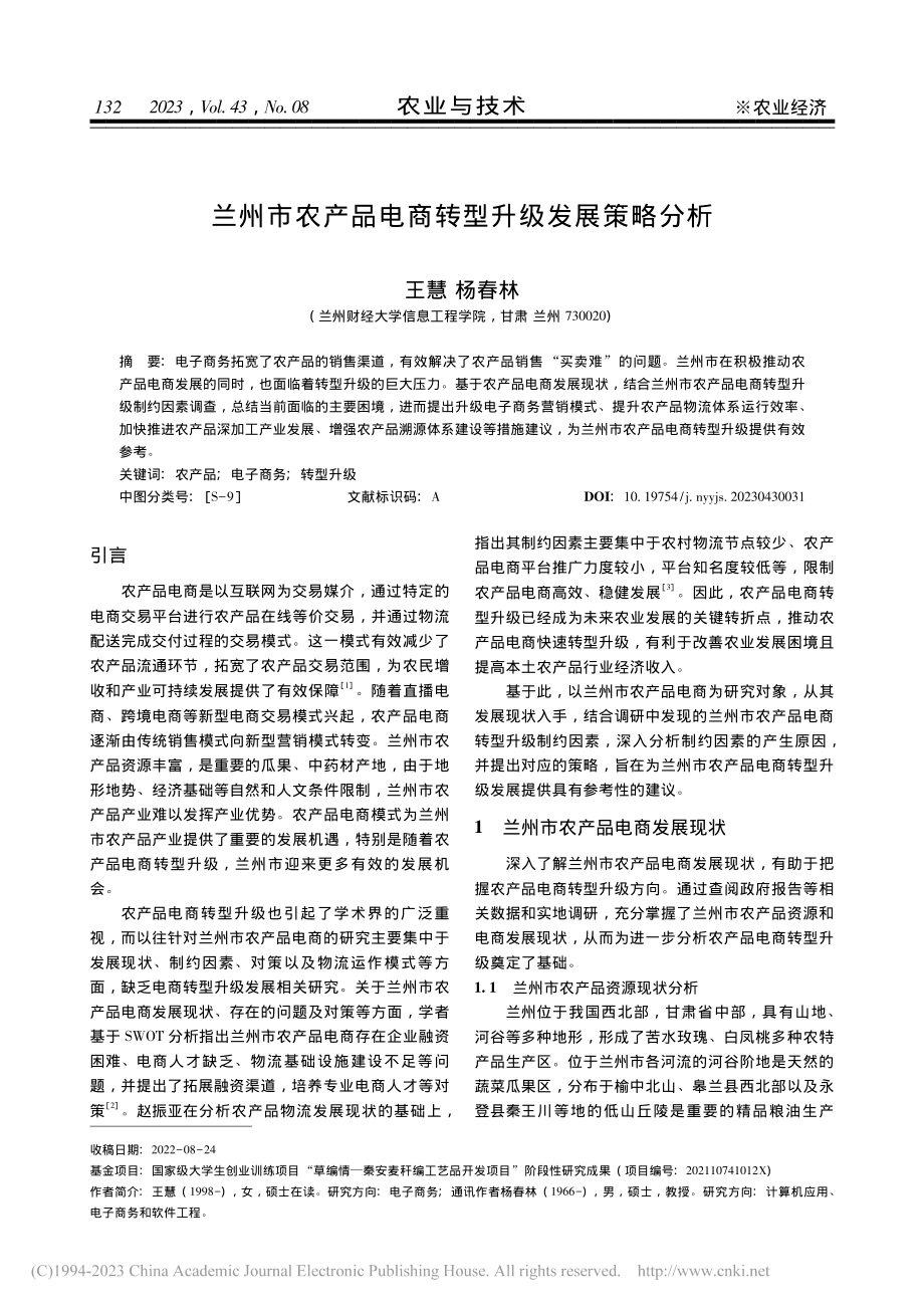 兰州市农产品电商转型升级发展策略分析_王慧.pdf_第1页