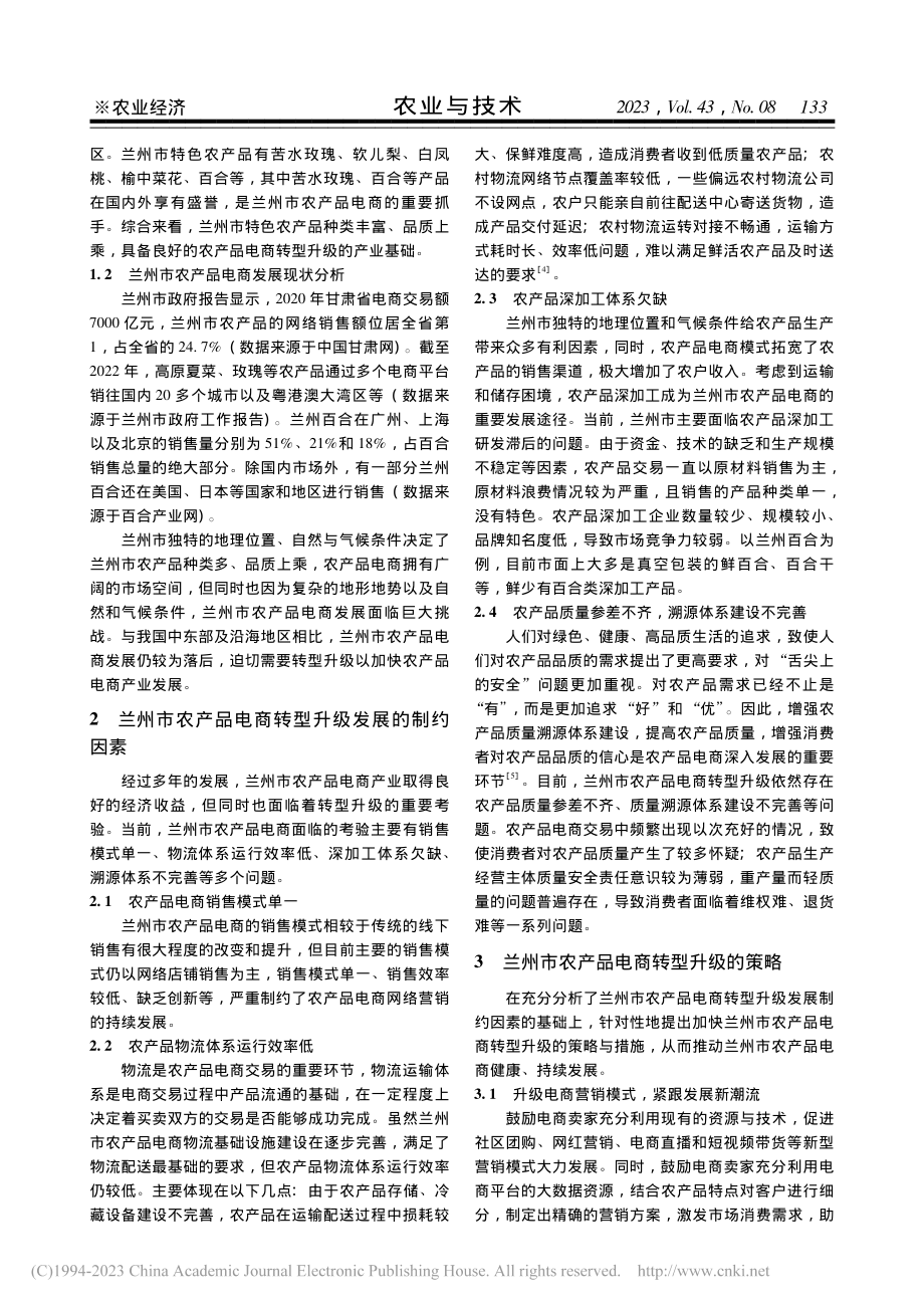 兰州市农产品电商转型升级发展策略分析_王慧.pdf_第2页