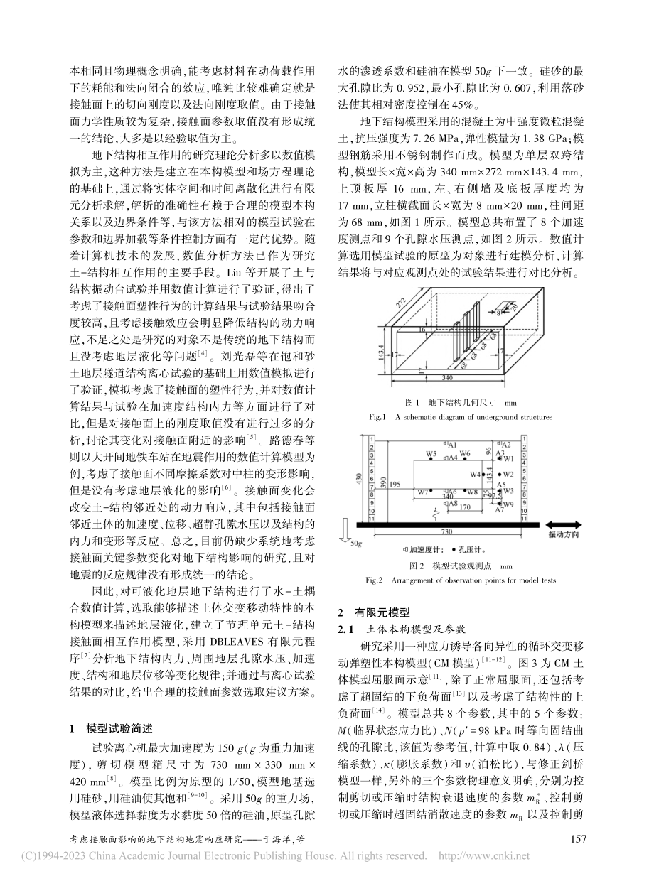 考虑接触面影响的地下结构地震响应研究_于海洋.pdf_第2页