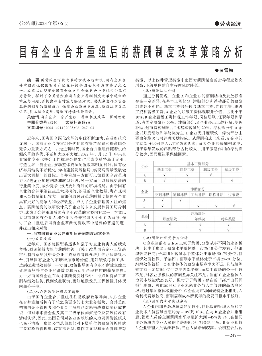 国有企业合并重组后的薪酬制度改革策略分析_多雪梅.pdf_第1页