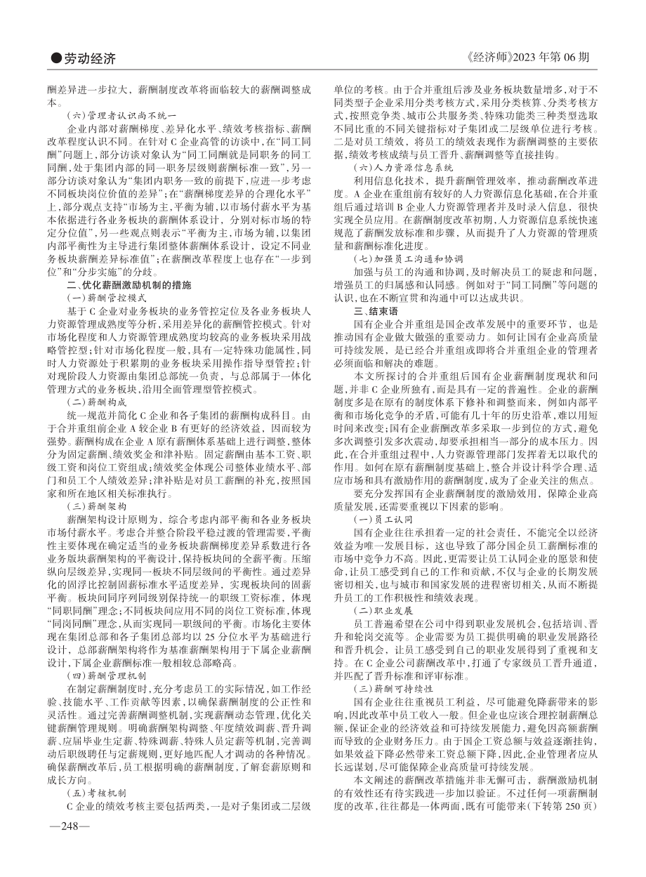 国有企业合并重组后的薪酬制度改革策略分析_多雪梅.pdf_第2页