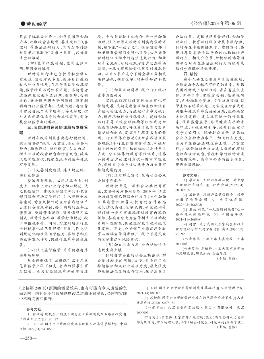 国有企业合并重组后的薪酬制度改革策略分析_多雪梅.pdf_第3页