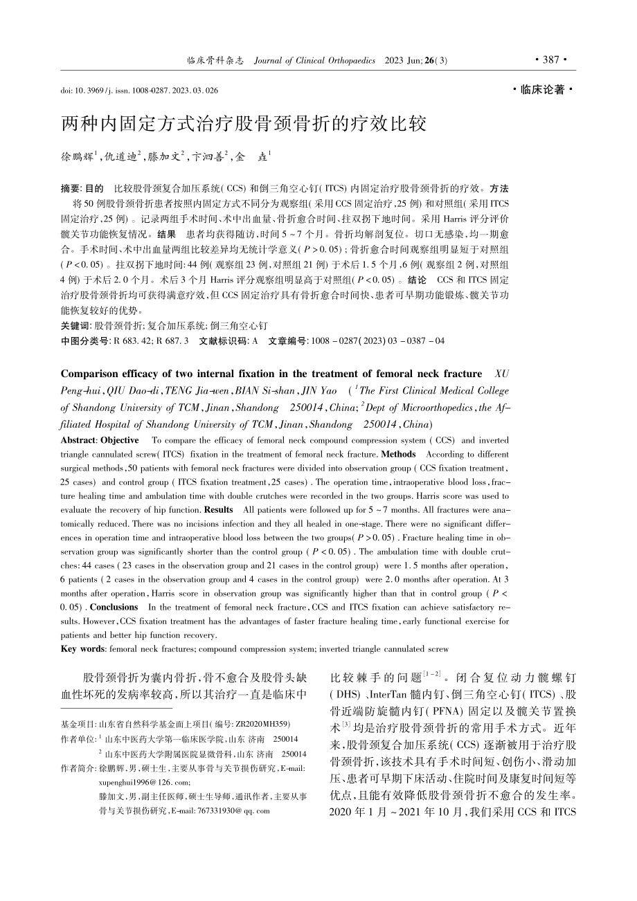 两种内固定方式治疗股骨颈骨折的疗效比较_徐鹏辉.pdf_第1页