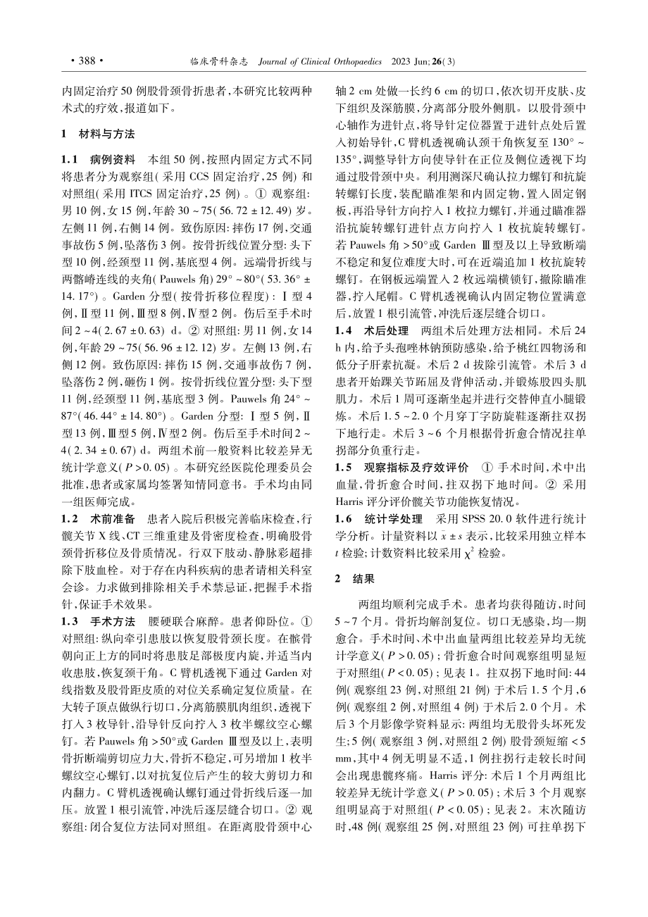 两种内固定方式治疗股骨颈骨折的疗效比较_徐鹏辉.pdf_第2页