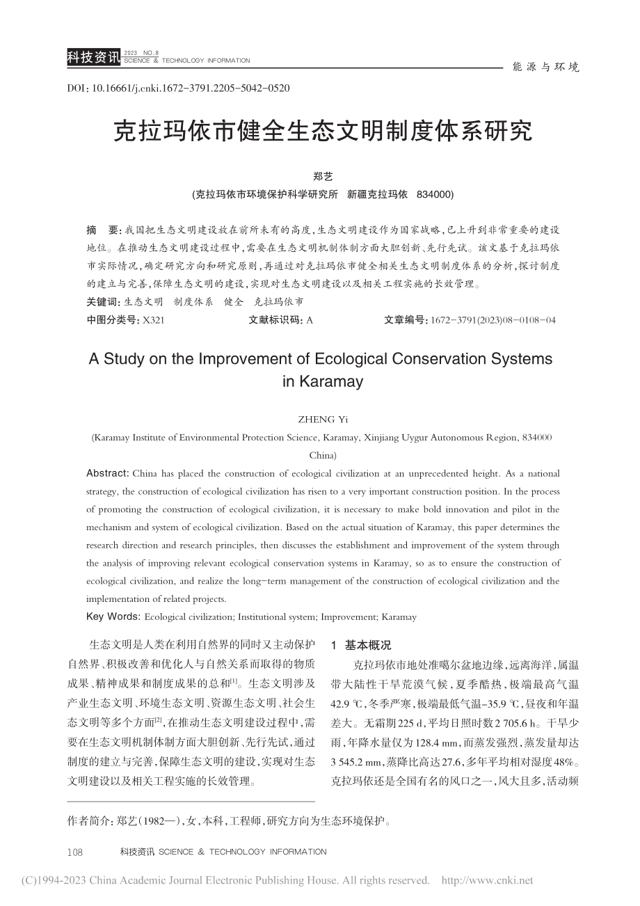 克拉玛依市健全生态文明制度体系研究_郑艺.pdf_第1页