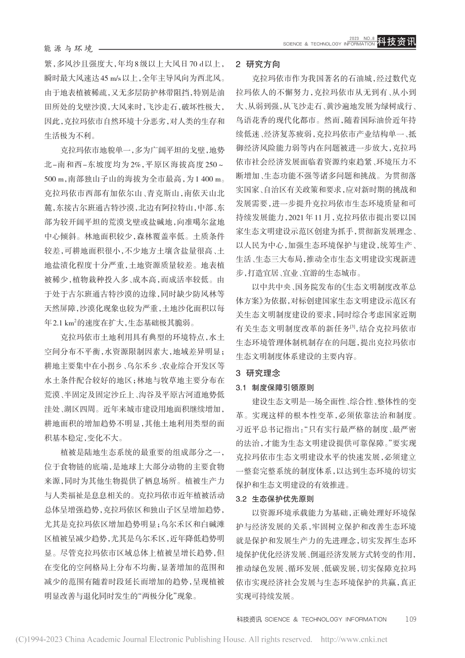 克拉玛依市健全生态文明制度体系研究_郑艺.pdf_第2页