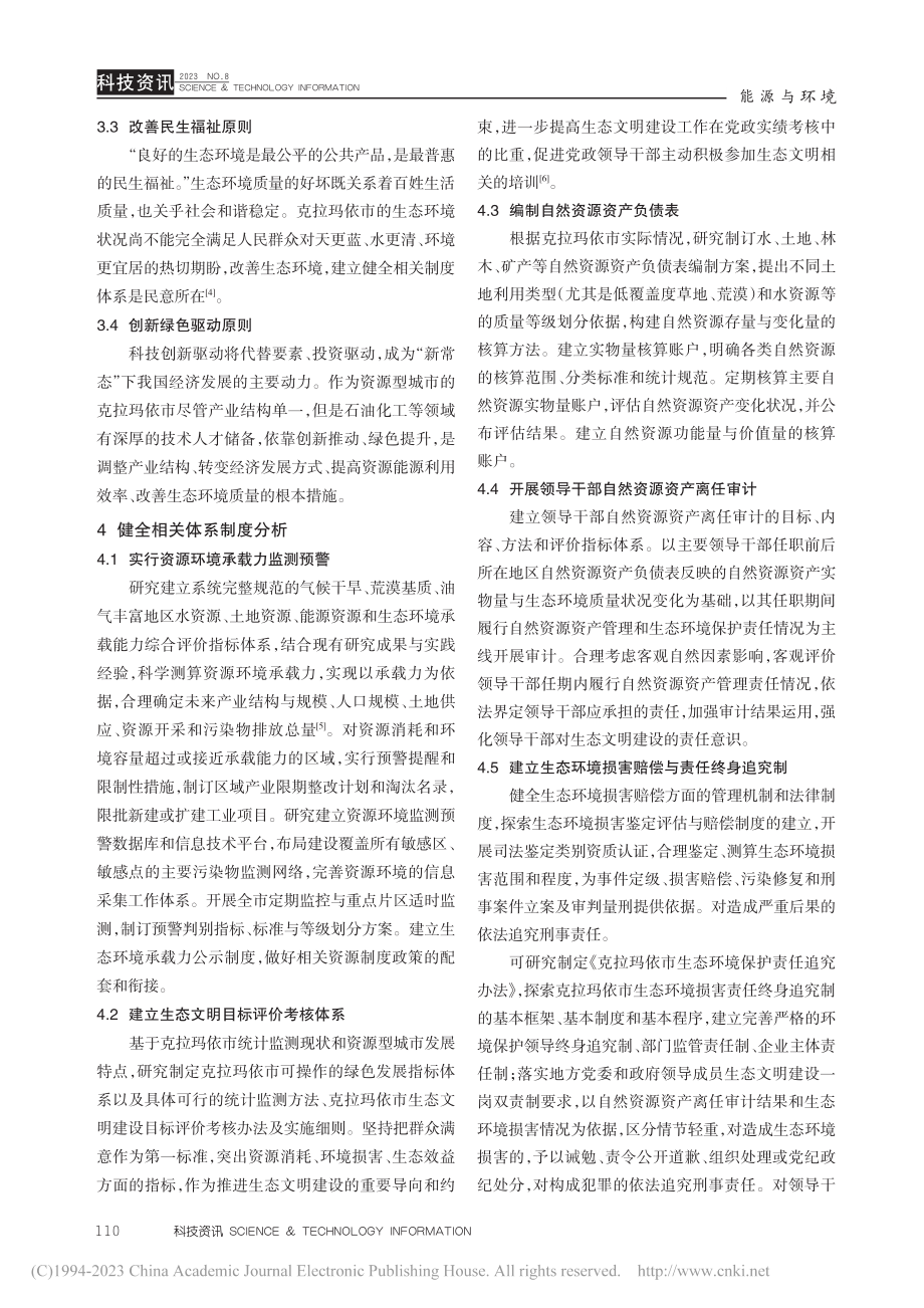 克拉玛依市健全生态文明制度体系研究_郑艺.pdf_第3页