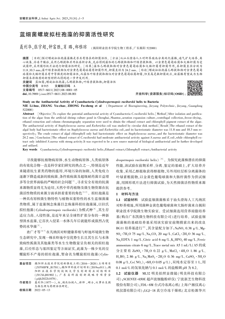 蓝细菌螺旋拟柱孢藻的抑菌活性研究_聂利华.pdf_第1页