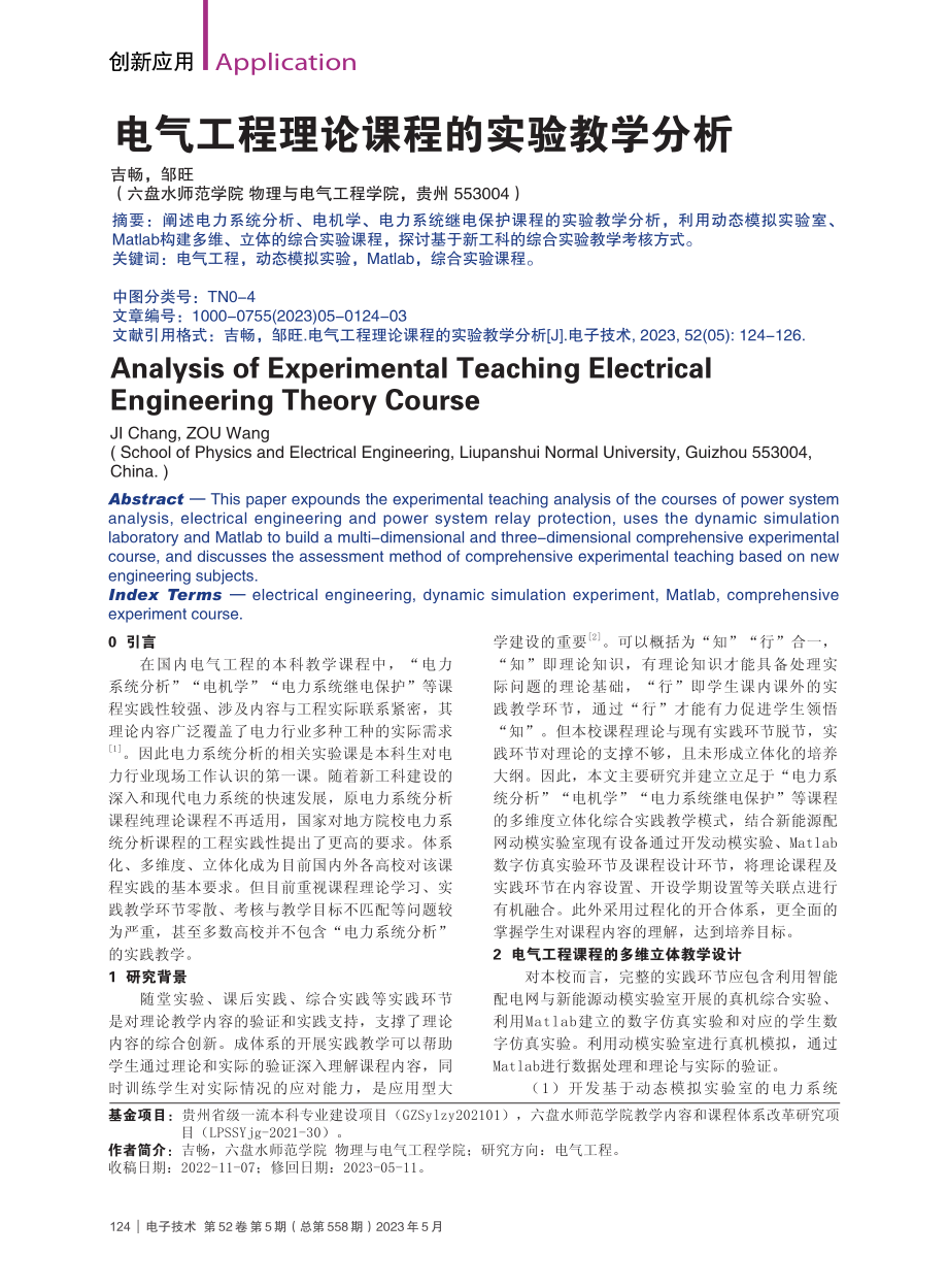 电气工程理论课程的实验教学分析_吉畅.pdf_第1页