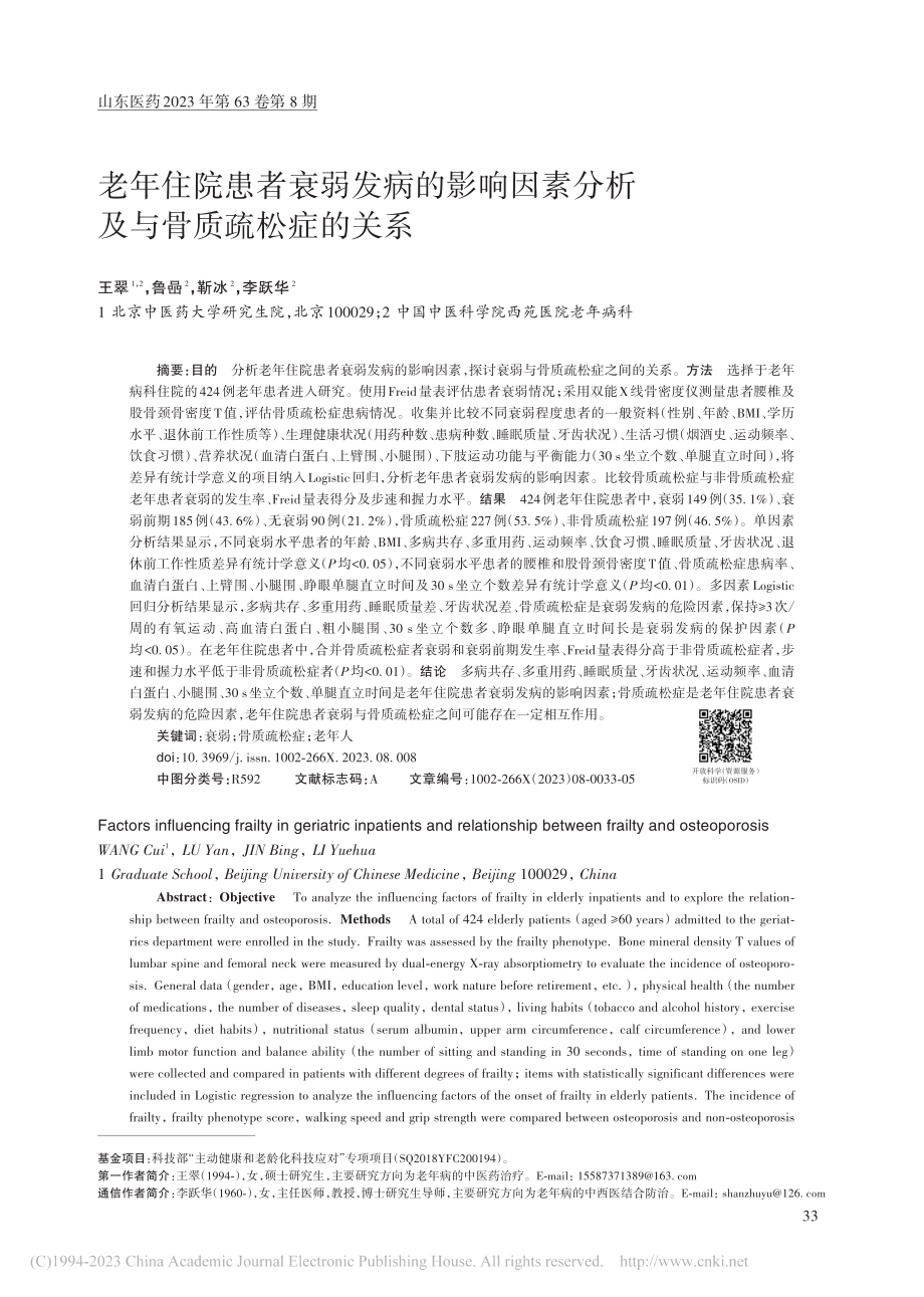 老年住院患者衰弱发病的影响...素分析及与骨质疏松症的关系_王翠.pdf_第1页