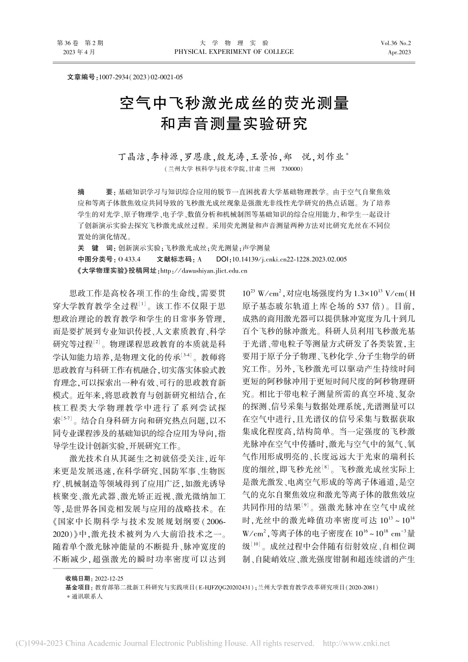 空气中飞秒激光成丝的荧光测量和声音测量实验研究_丁晶洁.pdf_第1页