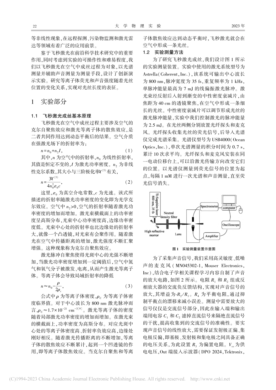 空气中飞秒激光成丝的荧光测量和声音测量实验研究_丁晶洁.pdf_第2页