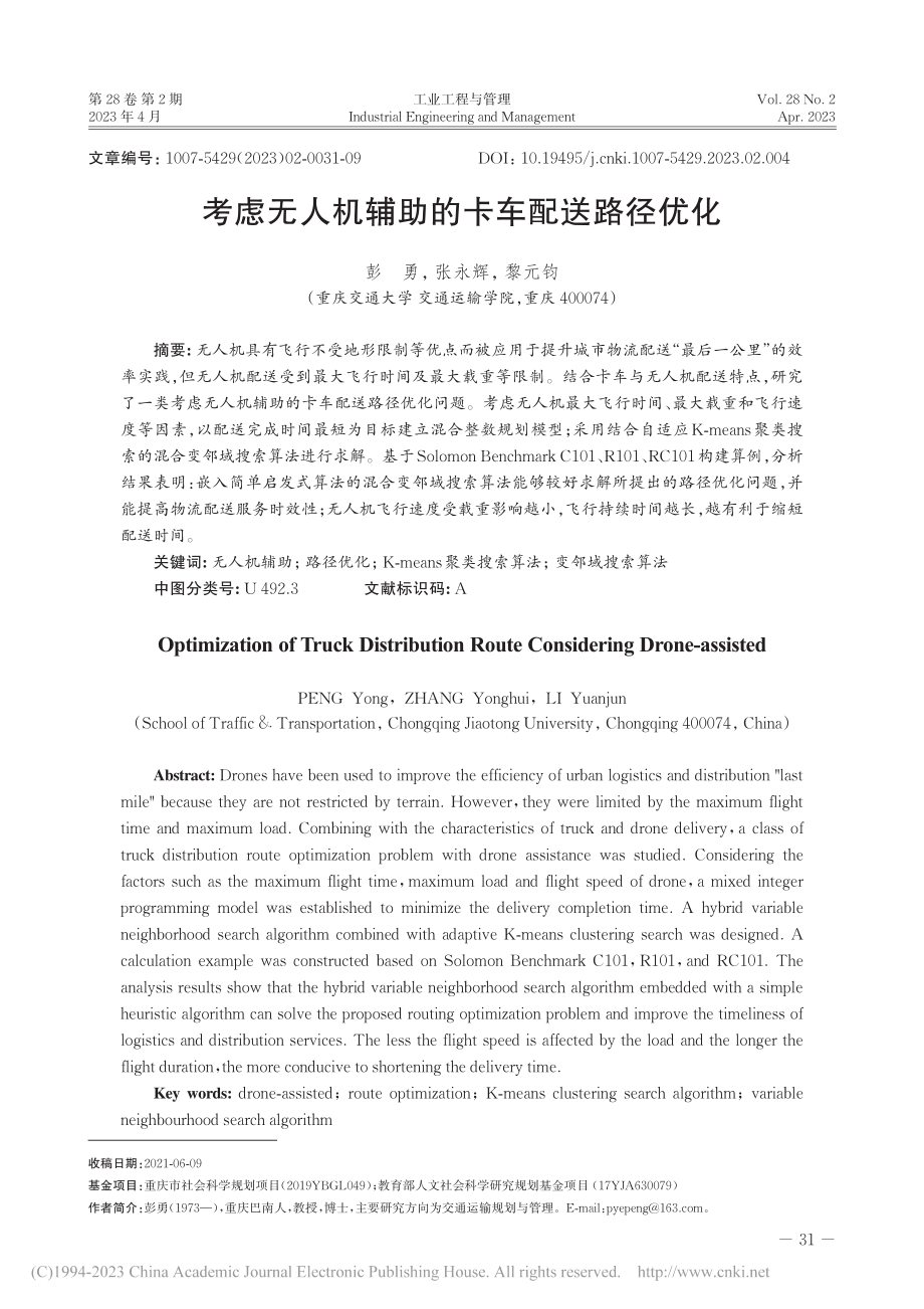 考虑无人机辅助的卡车配送路径优化_彭勇.pdf_第1页